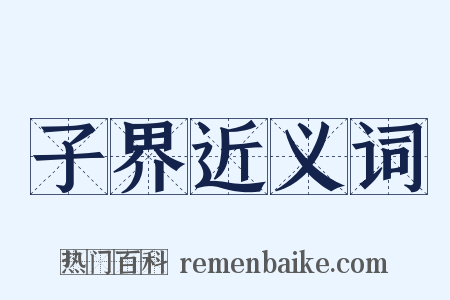 子界近义词是什么意思的图片